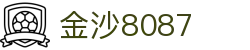 金沙(8087-js认证)娱场城-Officialwebsite