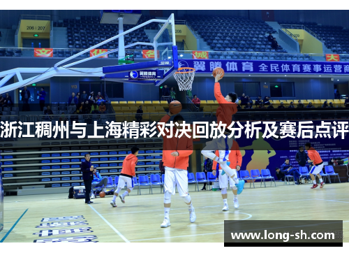浙江稠州与上海精彩对决回放分析及赛后点评