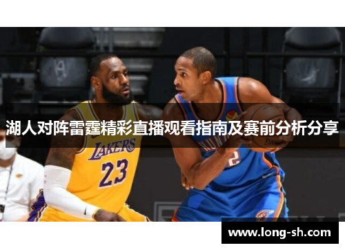 湖人对阵雷霆精彩直播观看指南及赛前分析分享
