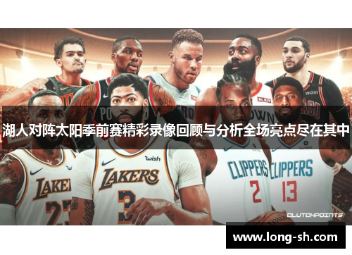 湖人对阵太阳季前赛精彩录像回顾与分析全场亮点尽在其中