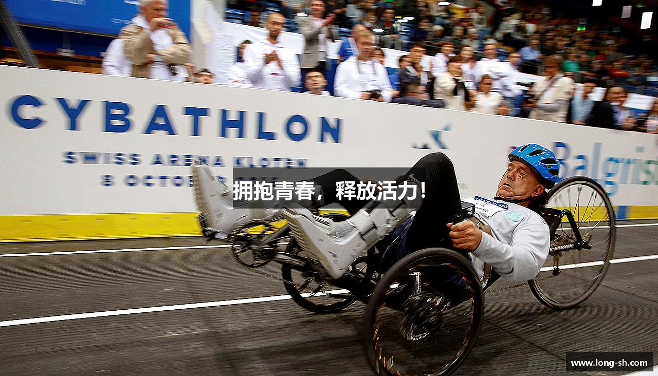 拥抱青春，释放活力！